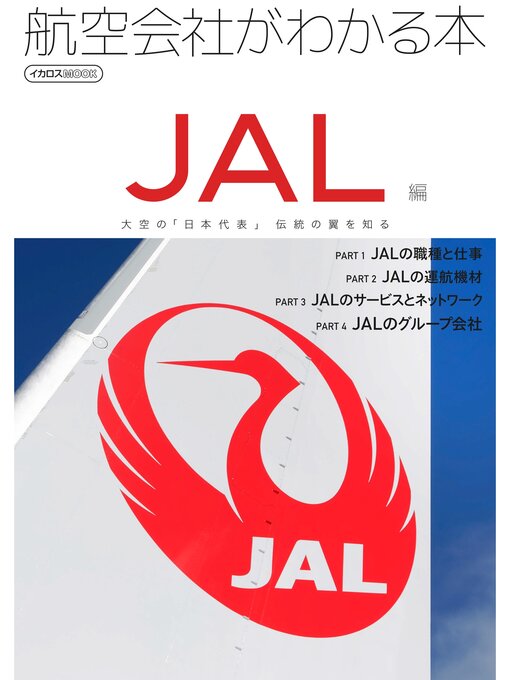 Cover image for 航空会社がわかる本 JAL編
